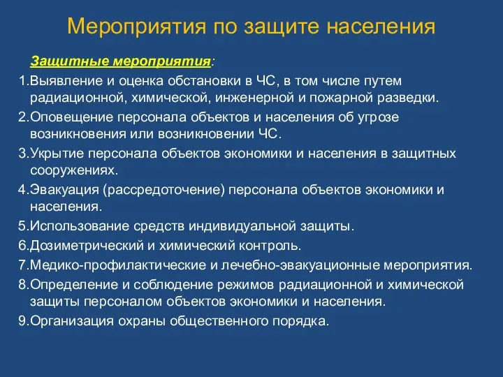 Мероприятия по защите населения Защитные мероприятия: Выявление и оценка обстановки в