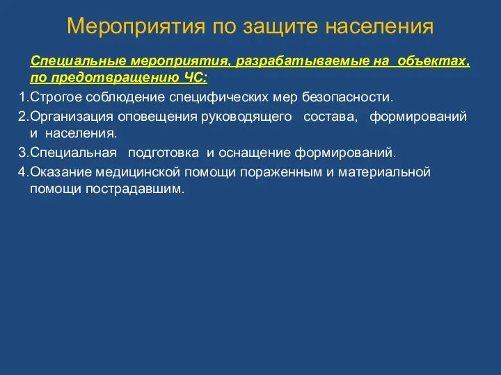 Мероприятия по защите населения Специальные мероприятия, разрабатываемые на объектах, по предотвращению