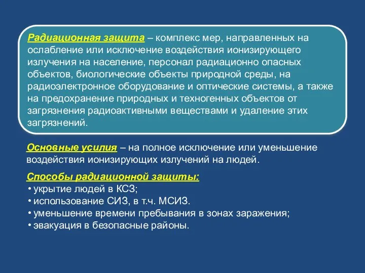 Радиационная защита – комплекс мер, направленных на ослабление или исключение воздействия