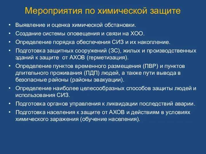 Мероприятия по химической защите Выявление и оценка химической обстановки. Создание системы