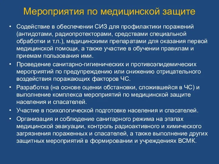 Мероприятия по медицинской защите Содействие в обеспечении СИЗ для профилактики поражений