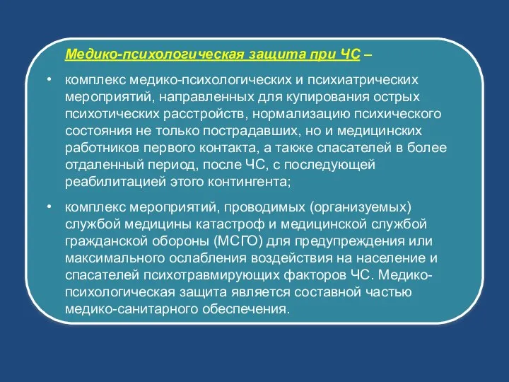 Медико-психологическая защита при ЧС – комплекс медико-психологических и психиатрических мероприятий, направленных