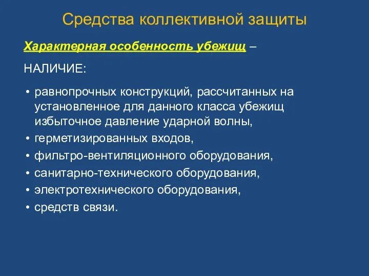 Характерная особенность убежищ – НАЛИЧИЕ: равнопрочных конструкций, рассчитанных на установленное для