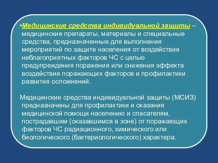 Медицинские средства индивидуальной защиты – медицинские препараты, материалы и специальные средства,