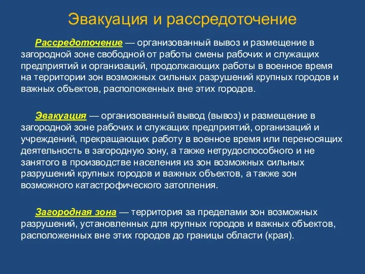 Рассредоточение — организованный вывоз и размещение в загородной зоне свободной от