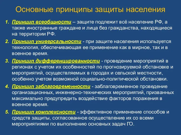 Основные принципы защиты населения Принцип всеобщности – защите подлежит всё население