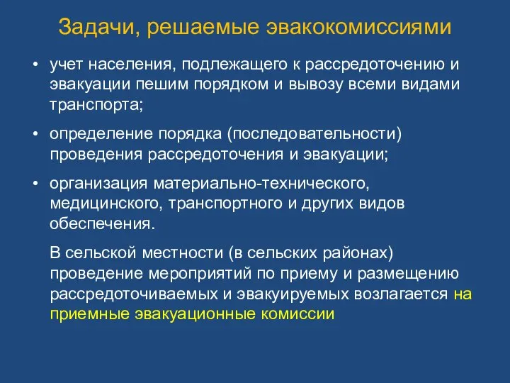 учет населения, подлежащего к рассредоточению и эвакуации пешим порядком и вывозу