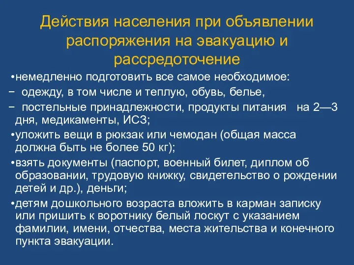 Действия населения при объявлении распоряжения на эвакуацию и рассредоточение немедленно подготовить