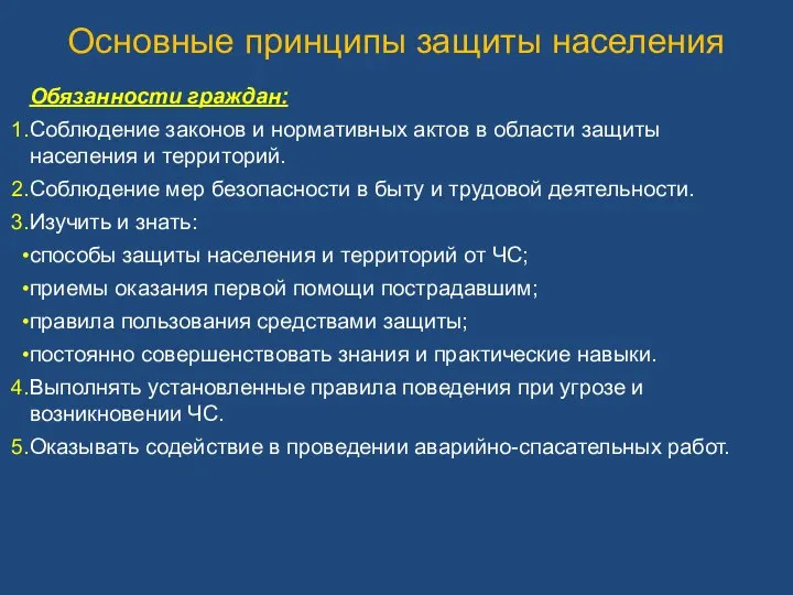 Основные принципы защиты населения Обязанности граждан: Соблюдение законов и нормативных актов