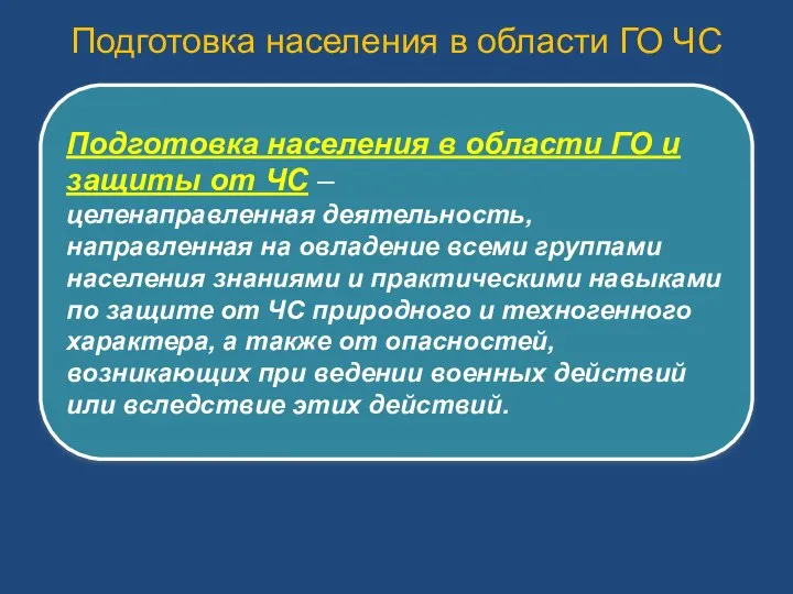 Подготовка населения в области ГО ЧС Подготовка населения в области ГО