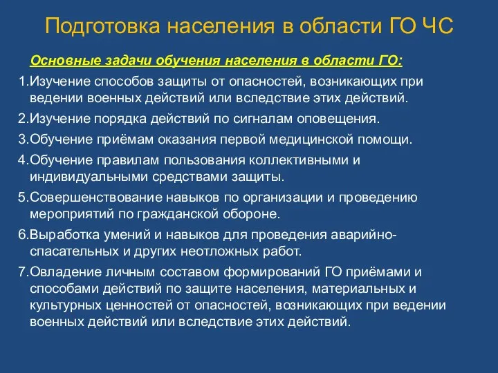 Подготовка населения в области ГО ЧС Основные задачи обучения населения в