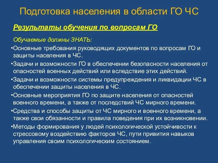 Подготовка населения в области ГО ЧС Результаты обучения по вопросам ГО