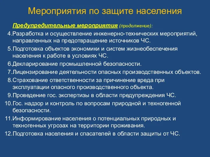 Мероприятия по защите населения Предупредительные мероприятия (продолжение): Разработка и осуществление инженерно-технических