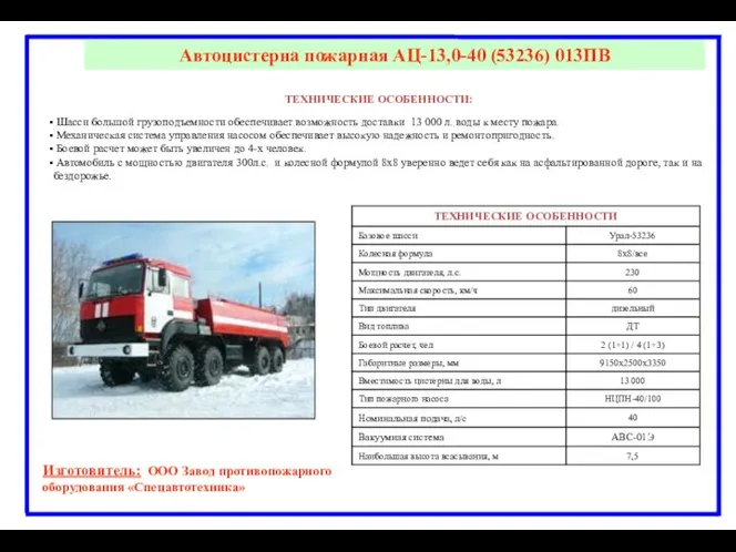 Автоцистерна пожарная АЦ-13,0-40 (53236) 013ПВ Изготовитель: ООО Завод противопожарного оборудования «Спецавтотехника»