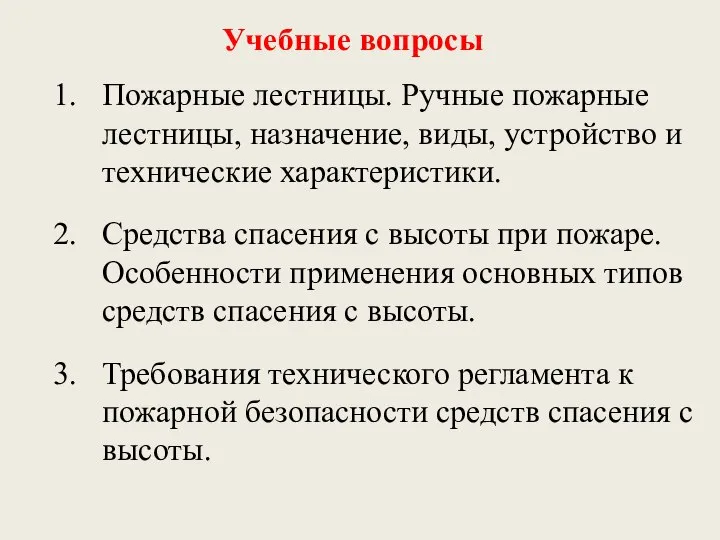 Учебные вопросы Пожарные лестницы. Ручные пожарные лестницы, назначение, виды, устройство и