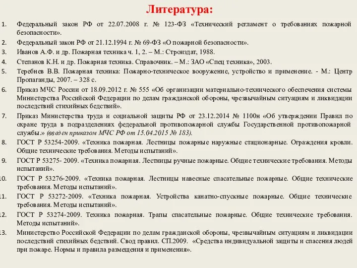 Федеральный закон РФ от 22.07.2008 г. № 123-ФЗ «Технический регламент о