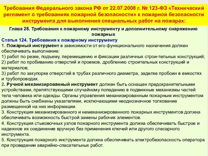 Требования Федерального закона РФ от 22.07.2008 г. № 123-ФЗ «Технический регламент