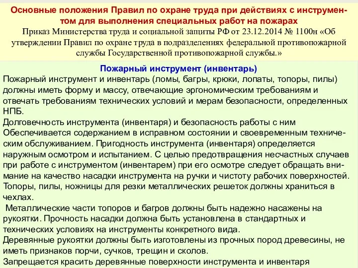 Основные положения Правил по охране труда при действиях с инструмен-том для