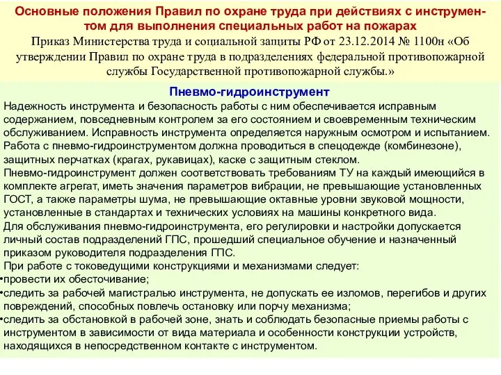 Основные положения Правил по охране труда при действиях с инструмен-том для