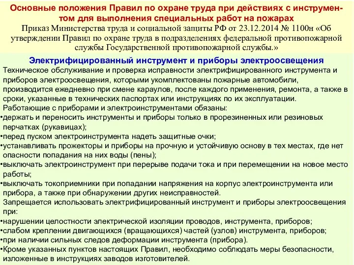 Основные положения Правил по охране труда при действиях с инструмен-том для