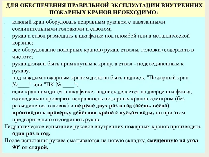 ДЛЯ ОБЕСПЕЧЕНИЯ ПРАВИЛЬНОЙ ЭКСПЛУАТАЦИИ ВНУТРЕННИХ ПОЖАРНЫХ КРАНОВ НЕОБХОДИМО: каждый кран оборудовать