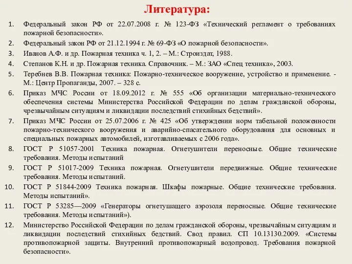 Федеральный закон РФ от 22.07.2008 г. № 123-ФЗ «Технический регламент о