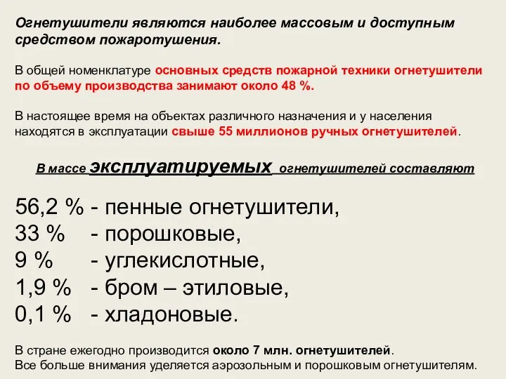 Огнетушители являются наиболее массовым и доступным средством пожаротушения. В общей номенклатуре