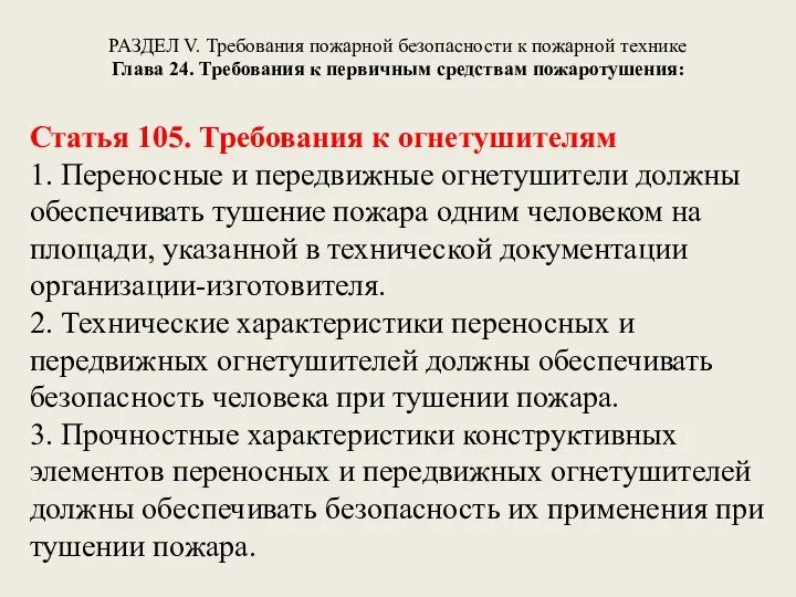 РАЗДЕЛ V. Требования пожарной безопасности к пожарной технике Глава 24. Требования