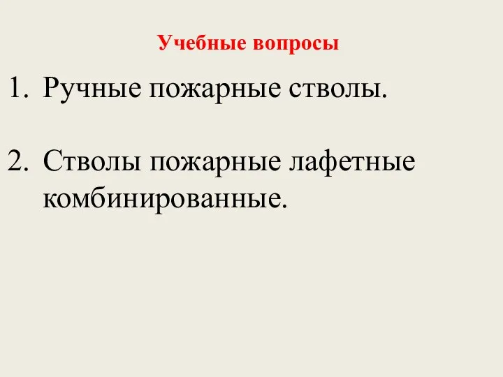 Учебные вопросы Ручные пожарные стволы. Стволы пожарные лафетные комбинированные.