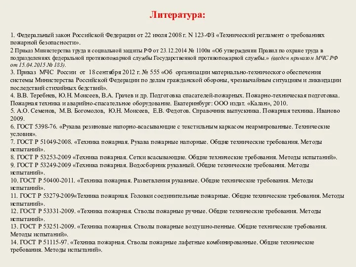 Литература: 1. Федеральный закон Российской Федерации от 22 июля 2008 г.