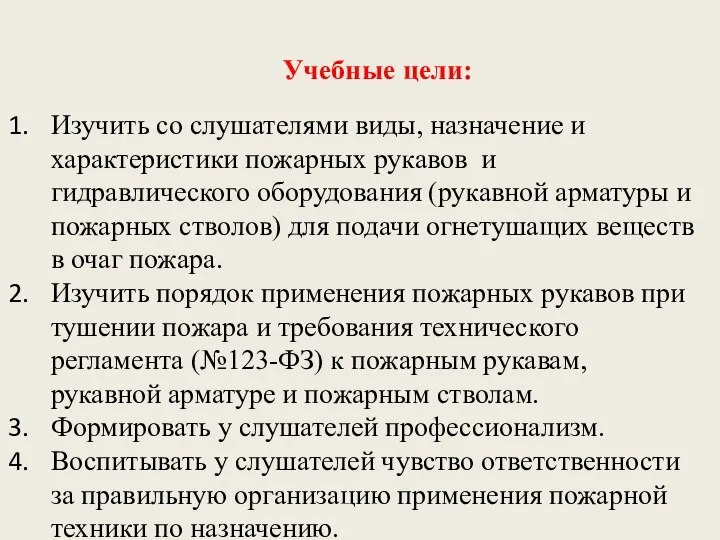 Учебные цели: Изучить со слушателями виды, назначение и характеристики пожарных рукавов