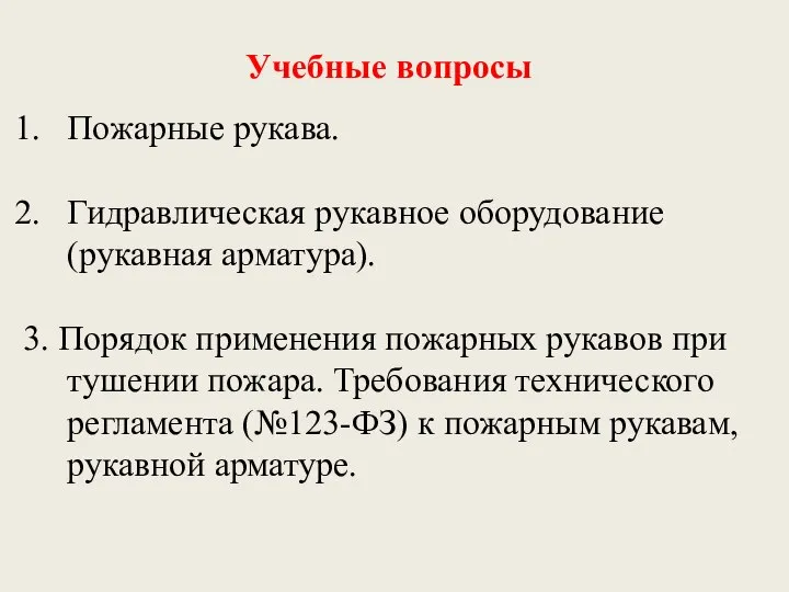 Учебные вопросы Пожарные рукава. Гидравлическая рукавное оборудование (рукавная арматура). 3. Порядок