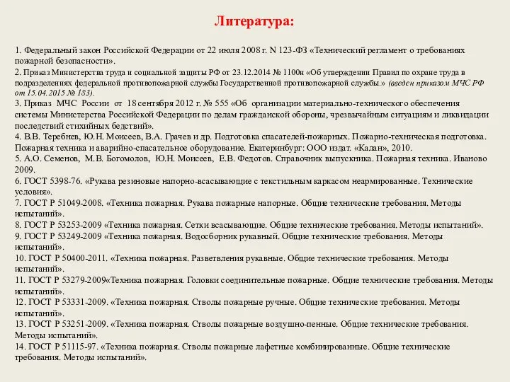 Литература: 1. Федеральный закон Российской Федерации от 22 июля 2008 г.