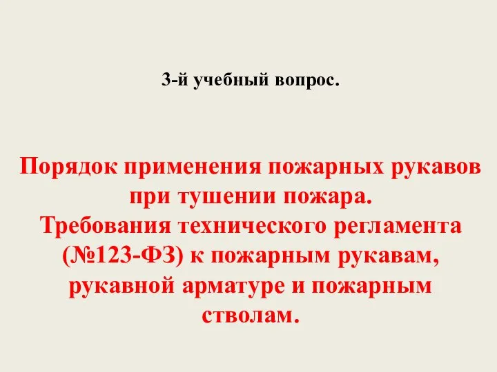 3-й учебный вопрос. Порядок применения пожарных рукавов при тушении пожара. Требования