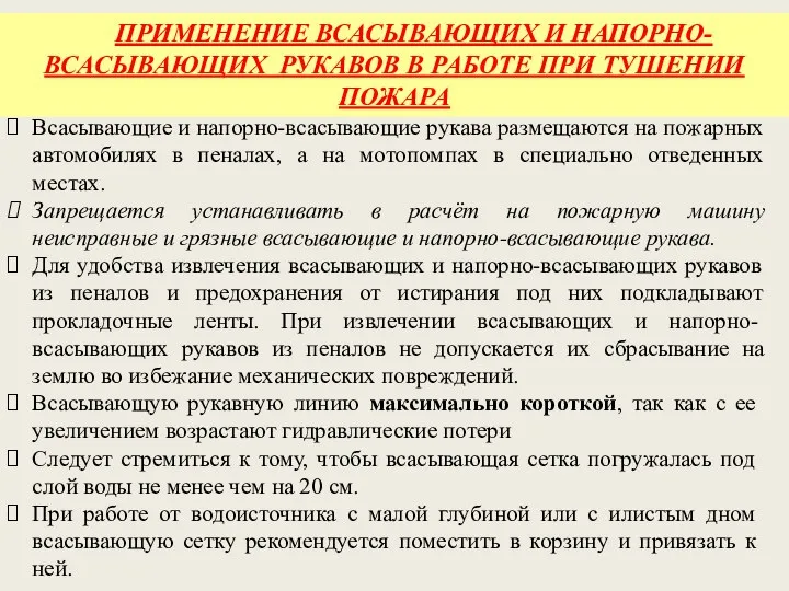 ПРИМЕНЕНИЕ ВСАСЫВАЮЩИХ И НАПОРНО-ВСАСЫВАЮЩИХ РУКАВОВ В РАБОТЕ ПРИ ТУШЕНИИ ПОЖАРА Всасывающие