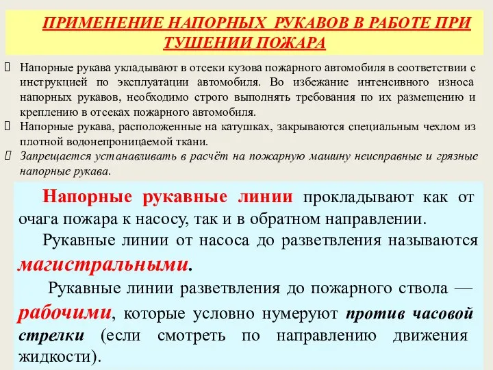 ПРИМЕНЕНИЕ НАПОРНЫХ РУКАВОВ В РАБОТЕ ПРИ ТУШЕНИИ ПОЖАРА Напорные рукава укладывают