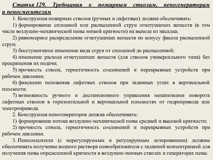 Статья 129. Требования к пожарным стволам, пеногенераторам и пеносмесителям 1. Конструкция