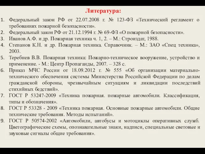 Федеральный закон РФ от 22.07.2008 г. № 123-ФЗ «Технический регламент о