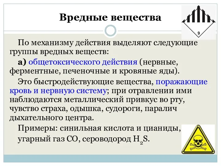 Вредные вещества По механизму действия выделяют следующие группы вредных веществ: а)