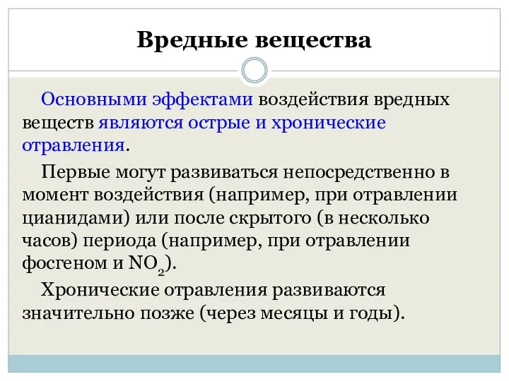 Вредные вещества Основными эффектами воздействия вредных веществ являются острые и хронические