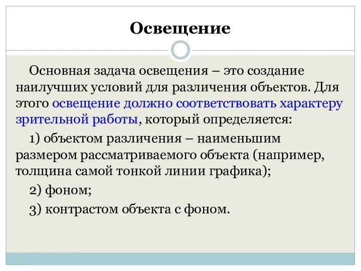 Освещение Основная задача освещения – это создание наилучших условий для различения