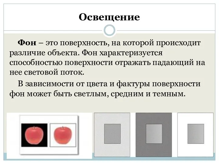 Освещение Фон – это поверхность, на которой происходит различие объекта. Фон