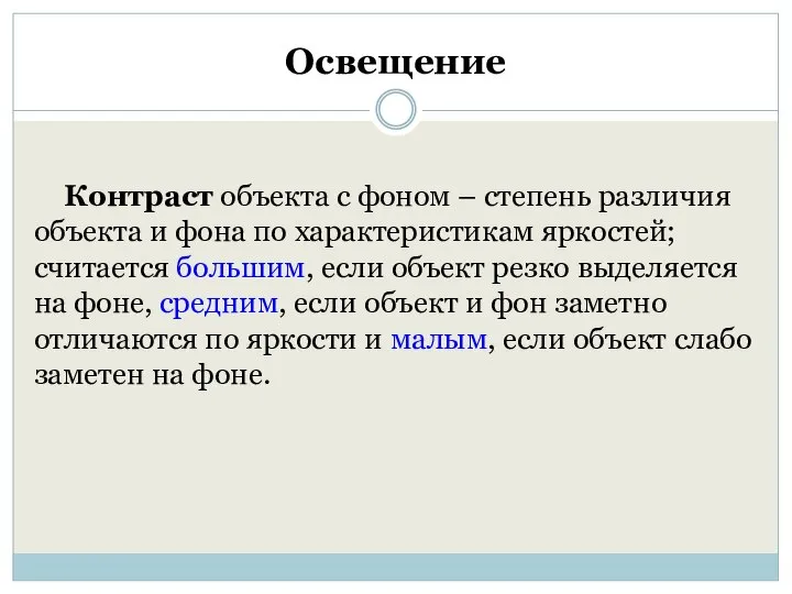 Освещение Контраст объекта с фоном – степень различия объекта и фона