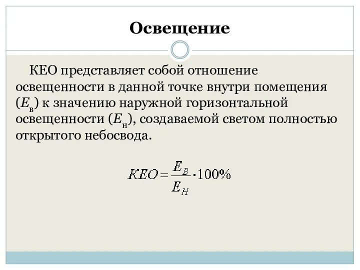 Освещение КЕО представляет собой отношение освещенности в данной точке внутри помещения