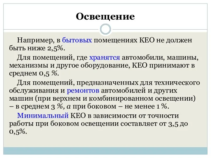 Освещение Например, в бытовых помещениях КЕО не должен быть ниже 2,5%.