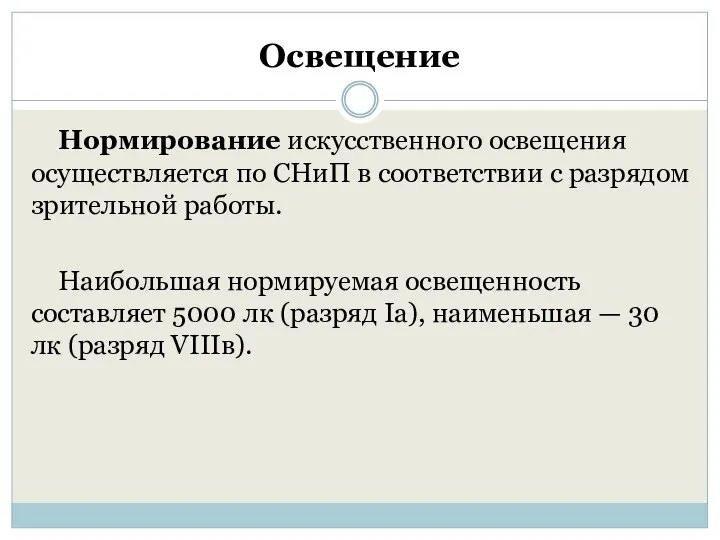 Освещение Нормирование искусственного освещения осуществляется по СНиП в соответствии с разрядом