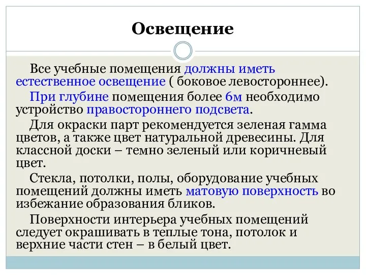 Освещение Все учебные помещения должны иметь естественное освещение ( боковое левостороннее).