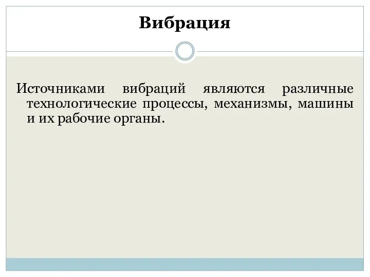 Вибрация Источниками вибраций являются различные технологические процессы, механизмы, машины и их рабочие органы.