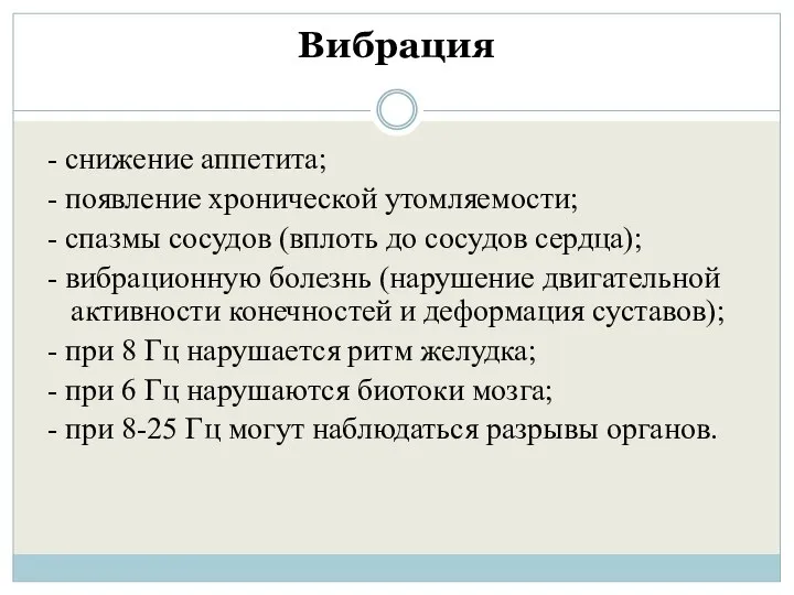 Вибрация - снижение аппетита; - появление хронической утомляемости; - спазмы сосудов