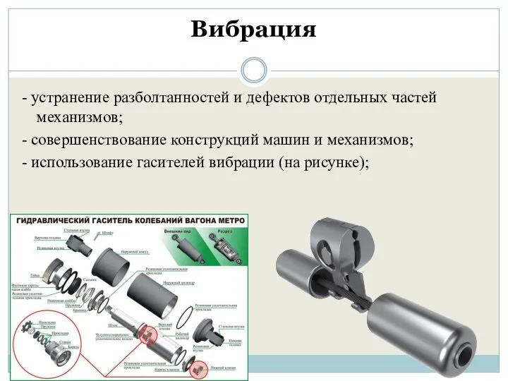 Вибрация - устранение разболтанностей и дефектов отдельных частей механизмов; - совершенствование